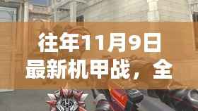 往年11月9日最新机甲战,全新体验的任务完成与技能学习指南(初学者与进阶用户适用)