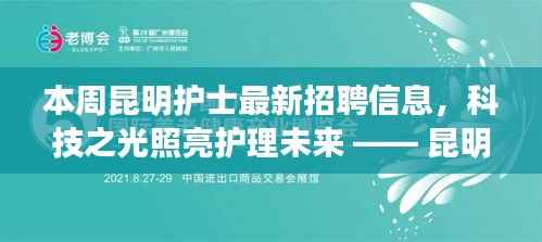 昆明护士智能招聘启幕,科技之光照亮护理未来