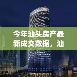 汕头房产新篇章,成交数据揭示变化中的成就与学习力量