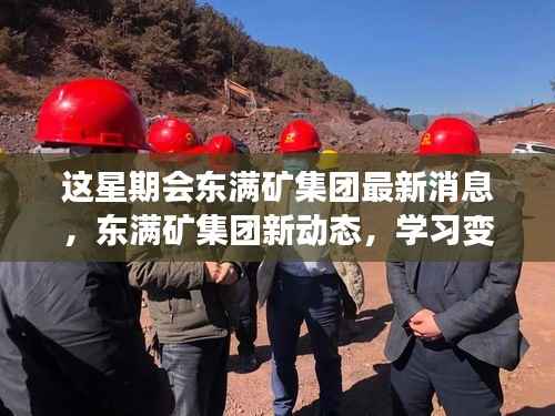 东满矿集团新动态,学习变革,自信成就未来,展望充满希望的星期之光