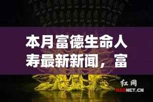 富德生命人寿最新动态解析,深入剖析新产品特性、用户体验及目标用户群体