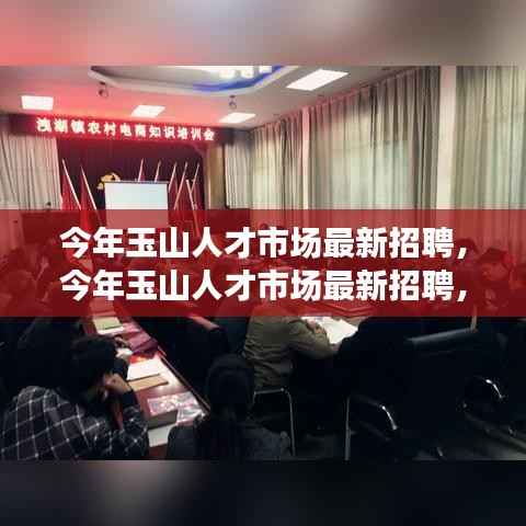 玉山人才市场最新招聘动态,职场新机遇与人才新动向