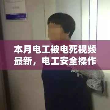 电工安全操作指南,避免悲剧,学习最新电工作业技能与本月电工事故案例分析