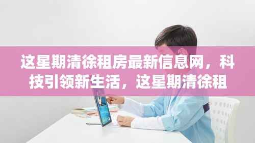 科技引领新生活,清徐租房最新信息网上线,智能体验重塑租房市场新篇章