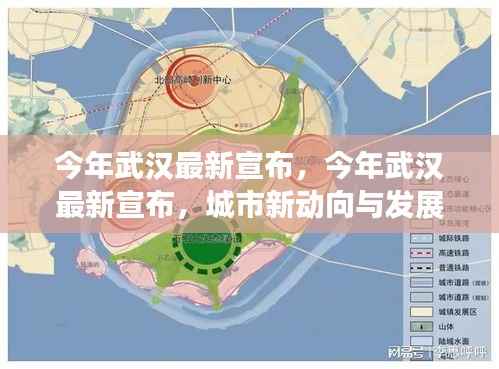 武汉最新动向与发展蓝图揭晓,城市新动向及未来发展规划宣布