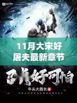 大宋好屠夫的日常,温馨篇章(最新章节)