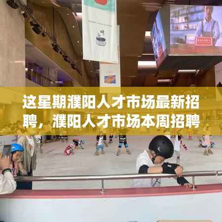濮阳人才市场本周招聘热潮涌动,最新机遇与影响探寻