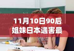 揭秘,高科技智能姐妹日本遇害追踪器——革新功能引领生活新纪元