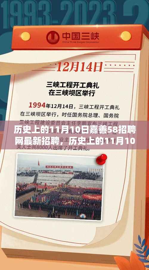 历史上的11月10日嘉善招聘网最新招聘全解析,求职者的必备指南