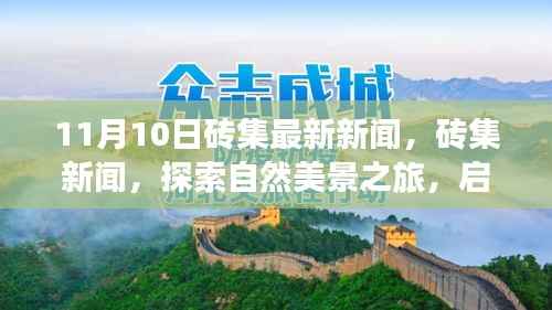 砖集新闻探索自然美景之旅,启程寻找内心的宁静与平和(11月最新报道)