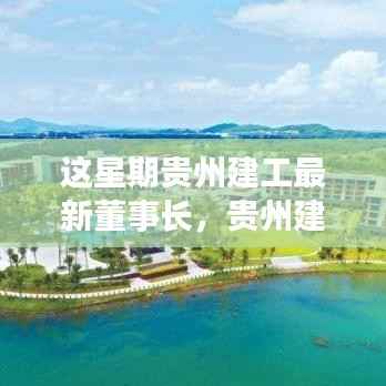 贵州建工新任董事长家的温馨日常,友情的纽带与爱的力量展现