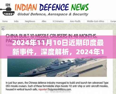 深度解析,2024年11月10日印度最新事件全方位评测