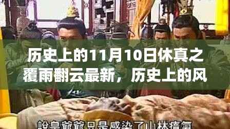 历史上的风云日,揭秘休真背后的励志故事——翻云覆雨之风云际会篇