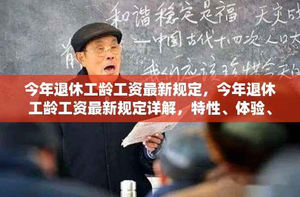 今年退休工龄工资最新规定详解,特性、体验、竞品对比及用户群体分析全解析