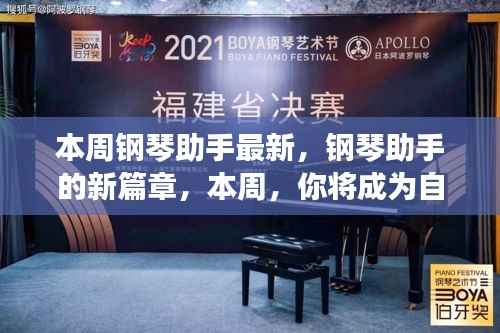 钢琴助手新篇章,本周助您成为自信演奏家