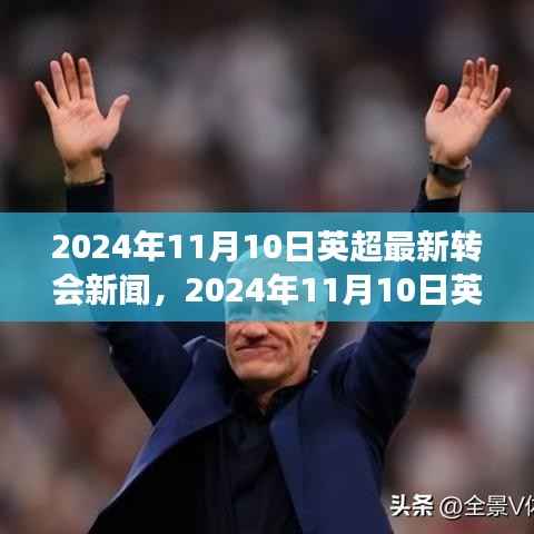 2024年11月10日英超转会风云再起,巨星流动,赛场风云再燃