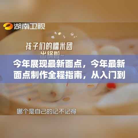 最新面点制作全程指南,从入门到精通