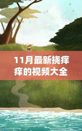 11月最新挠痒痒视频与自然美景之旅,探寻欢笑与宁静的完美结合