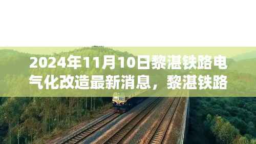 黎湛铁路电气化改造最新进展,迈入智能未来之旅的新纪元(2024年1月)