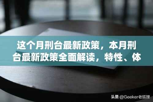 本月刑台最新政策详解,特性、体验、竞品对比及用户洞察分析