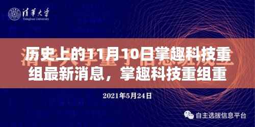 掌趣科技重组重磅发布,重塑科技格局,未来体验新纪元开启于11月10日