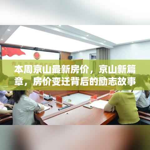 京山最新房价揭秘,励志故事背后的房价变迁与开启学习之旅的新篇章