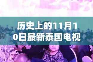 泰国电视剧新篇章,智能生活体验之夜,历史上的今日新剧概览