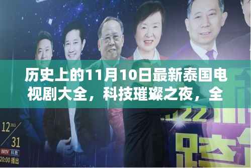 泰国电视剧新篇章,智能生活体验之夜,历史上的今日新剧概览