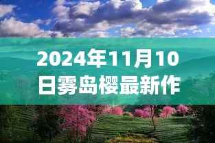 雾岛樱之奇迹,自然美景的心灵之旅(2024年最新作品)