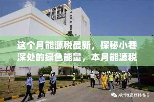 探秘绿色能量,本月能源税新动态下的小巷独特小店之旅