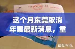 东莞告别年票制度,最新消息宣布本月起取消年票制度