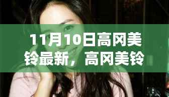 高冈美铃,音符中的璀璨之星——纪念最新发布之际的回顾与影响