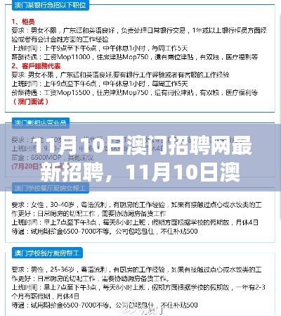 澳门招聘网最新招聘信息汇总(11月10日)