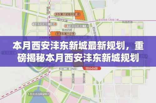西安沣东新城本月规划重磅揭秘,未来蓝图令人瞩目!
