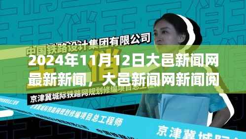 大邑新闻网新闻阅读指南,轻松获取并解读最新新闻资讯(2024年11月12日)
