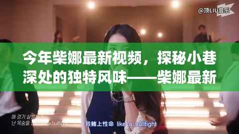 柴娜最新视频,探秘小巷特色小店,领略独特风味之旅