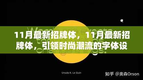 11月最新招牌字体设计,引领时尚潮流新趋势