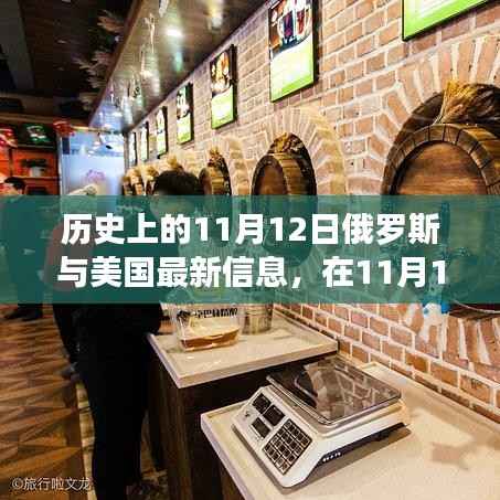 跨越国界的暖心故事,俄罗斯与美国的友谊连结在11月12日的新篇章