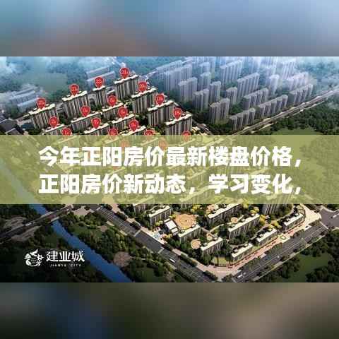 正阳最新房价动态与励志人生启程,学习成长,自信拥抱成就