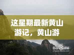 揭秘智能黄山,科技与自然的完美融合之旅最新游记体验分享
