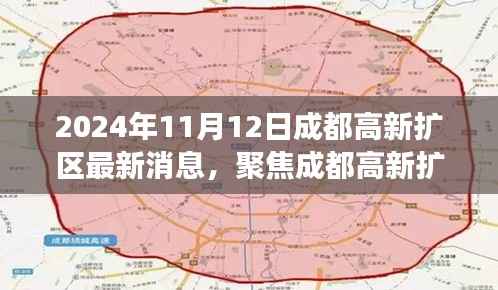成都高新扩区最新消息解读,聚焦2024年11月12日动态