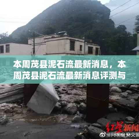 茂县泥石流最新消息,本周更新及评测介绍