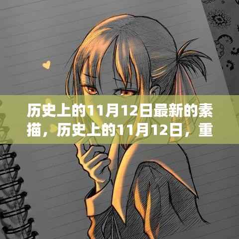 素描历史上的重大事件,揭秘11月12日的印记与影响
