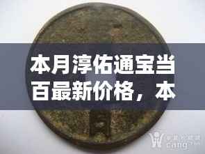 本月淳佑通宝当百最新价格及深度分析