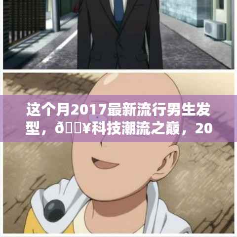 2017男生发型新潮流,科技潮流之巅引领未来风尚
