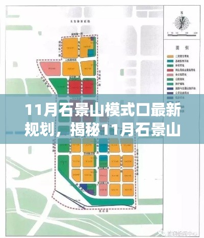 揭秘,石景山模式口未来发展规划蓝图,揭秘全新规划引领城市未来
