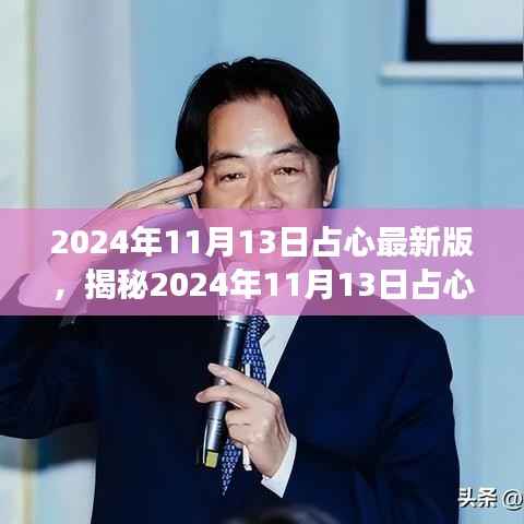 揭秘,2024年11月13日占心最新版的深度解读与三大要点解析