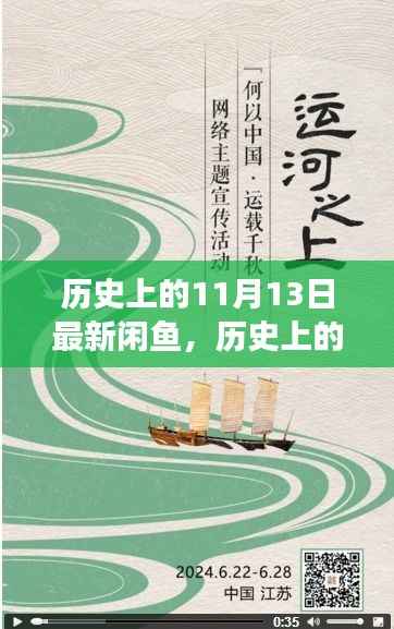 历史上的11月13日,闲鱼上的励志故事——学习变化,自信铸就梦想之路