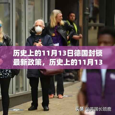 历史上的11月13日，德国封锁政策的新篇章揭秘