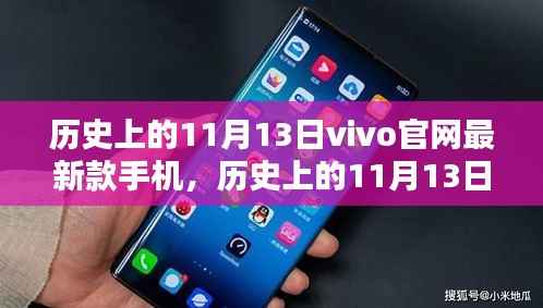历史上的11月13日,vivo最新款手机发布及其市场影响力